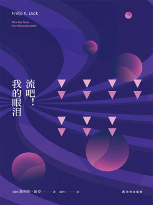 流吧！我的眼泪,流吧！我的眼泪by菲利普·迪克