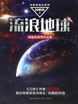 流浪地球,流浪地球by刘慈欣