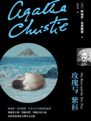 玫瑰与紫杉,玫瑰与紫杉by阿加莎·克里斯蒂