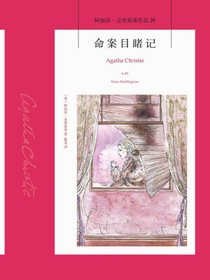命案目睹记,命案目睹记by阿加莎·克里斯蒂
