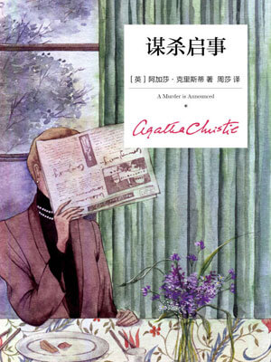 谋杀启事,谋杀启事by阿加莎·克里斯蒂
