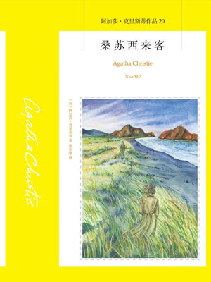 桑苏西来客,桑苏西来客by阿加莎·克里斯蒂