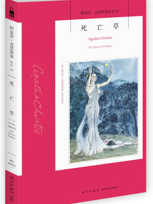 死亡草,死亡草by阿加莎·克里斯蒂