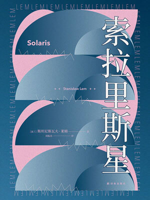 索拉里斯星,索拉里斯星by斯坦尼斯瓦夫·莱姆