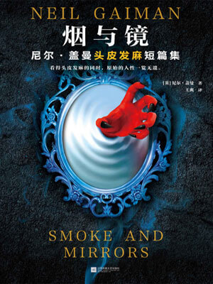 烟与镜,烟与镜by尼尔·盖曼
