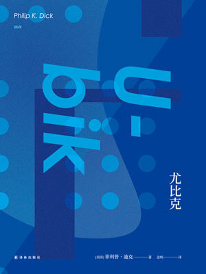 尤比克,尤比克by菲利普·迪克