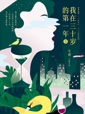 我在三十岁的第一年II,我在三十岁的第一年IIby毛利