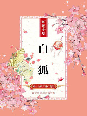 白狐,琼瑶,小说