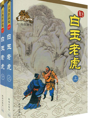 白玉老虎,白玉老虎by古龙