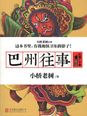 巴州往事1:红旗厂子弟,巴州往事1:红旗厂子弟by小桥老树