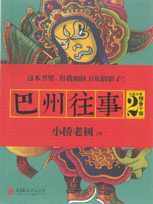 巴州往事2：预备干部,巴州往事2：预备干部by小桥老树