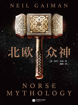 北欧众神,北欧众神by尼尔·盖曼
