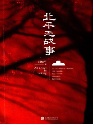 北平无战事,北平无战事by刘和平