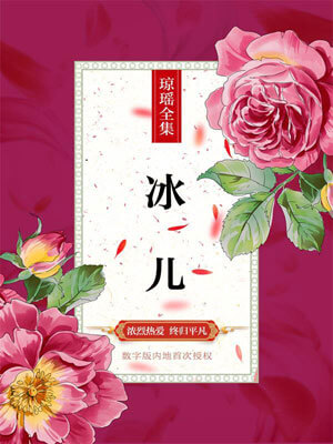 冰儿,冰儿by琼瑶