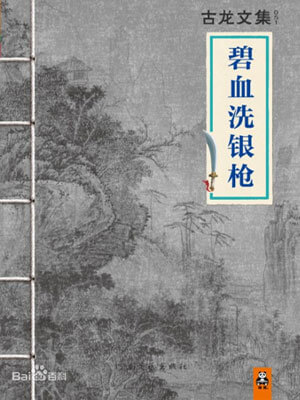 碧血洗银枪,碧血洗银枪by古龙