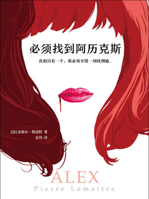 必须找到阿历克斯,必须找到阿历克斯by皮耶尔·勒迈特