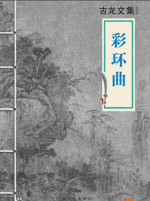 彩环曲,彩环曲by古龙
