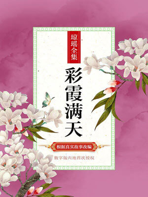 彩霞满天,琼瑶,小说