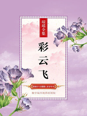 彩云飞,琼瑶,小说