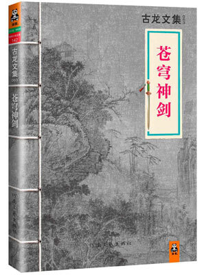 苍穹神剑,苍穹神剑by古龙