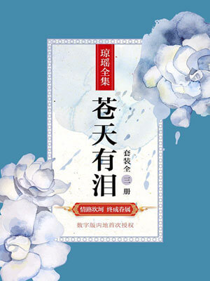 苍天有泪（全集）,苍天有泪（全集）by琼瑶