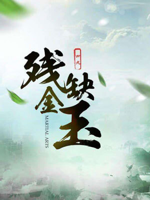 残金缺玉,残金缺玉by古龙