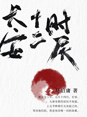 长安十二时辰（全2册）,长安十二时辰（全2册）by马伯庸