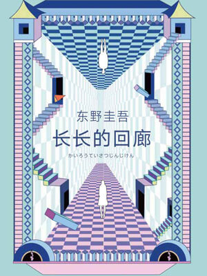 长长的回廊,长长的回廊by东野圭吾