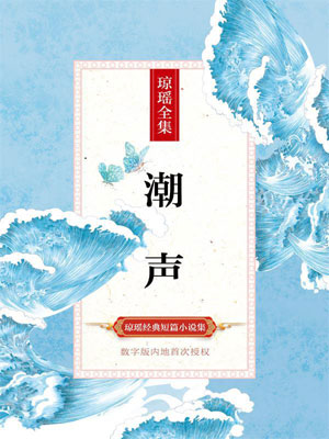 潮声,琼瑶,小说
