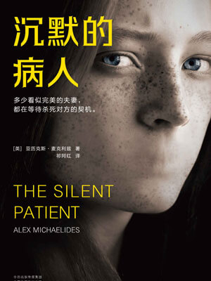 沉默的病人,沉默的病人by亚历克斯·麦克利兹