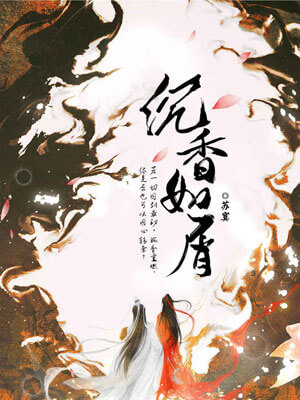 沉香如屑,沉香如屑by苏寞