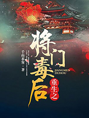 重生之将门毒后,重生之将门毒后by千山茶客
