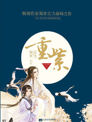 重紫,重紫by蜀客