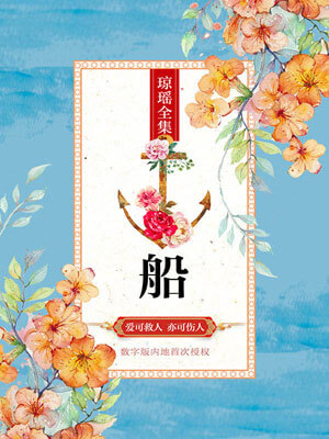 船,船by琼瑶