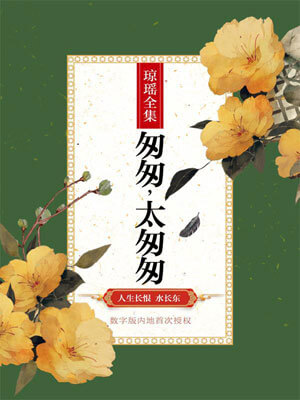 匆匆太匆匆,匆匆太匆匆by琼瑶
