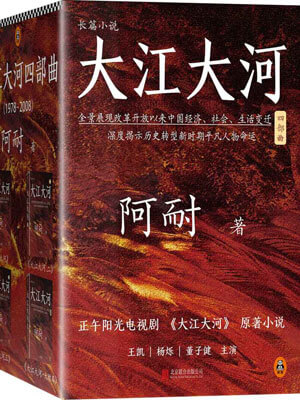 大江大河四部曲,大江大河四部曲by阿耐