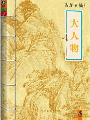 大人物,大人物by古龙