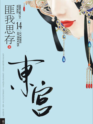 东宫,东宫by匪我思存