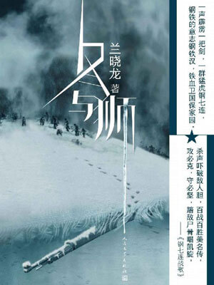 长津湖(冬与狮),长津湖(冬与狮)by兰晓龙