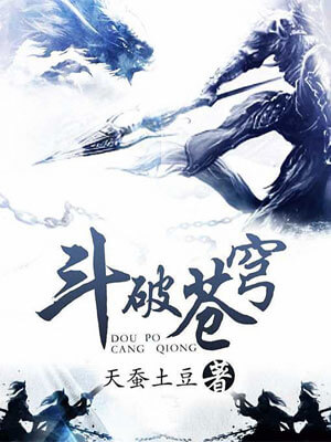 斗破苍穹,斗破苍穹by天蚕土豆