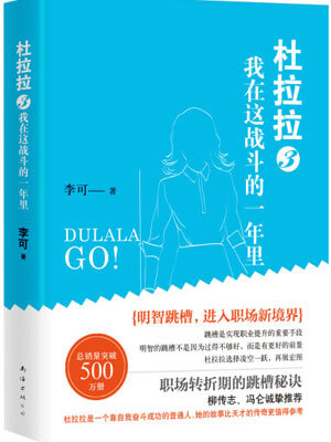 杜拉拉3:我在这战斗的一年里,杜拉拉3:我在这战斗的一年里by李可
