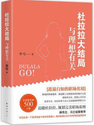 杜拉拉大结局：与理想有关,杜拉拉大结局：与理想有关by李可