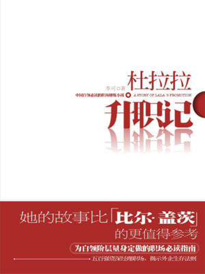杜拉拉升职记,杜拉拉升职记by李可