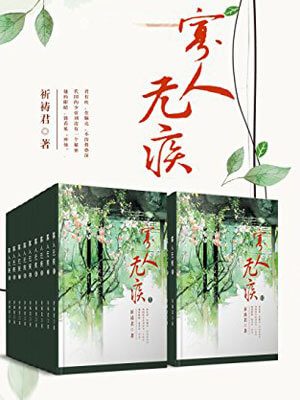 寡人无疾,寡人无疾by祈祷君
