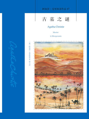 古墓之谜,古墓之谜by阿加莎·克里斯蒂