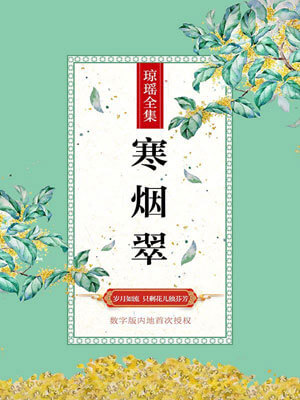 寒烟翠,寒烟翠by琼瑶