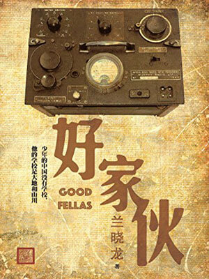 好家伙,好家伙by兰晓龙
