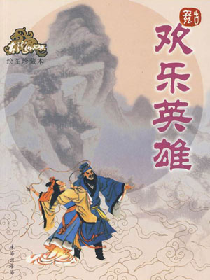 欢乐英雄,欢乐英雄by古龙