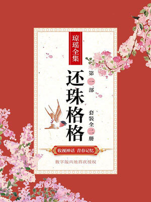 还珠格格第1部,琼瑶,小说