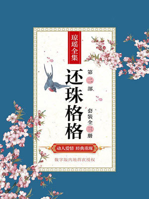 还珠格格第2部,还珠格格第2部by琼瑶